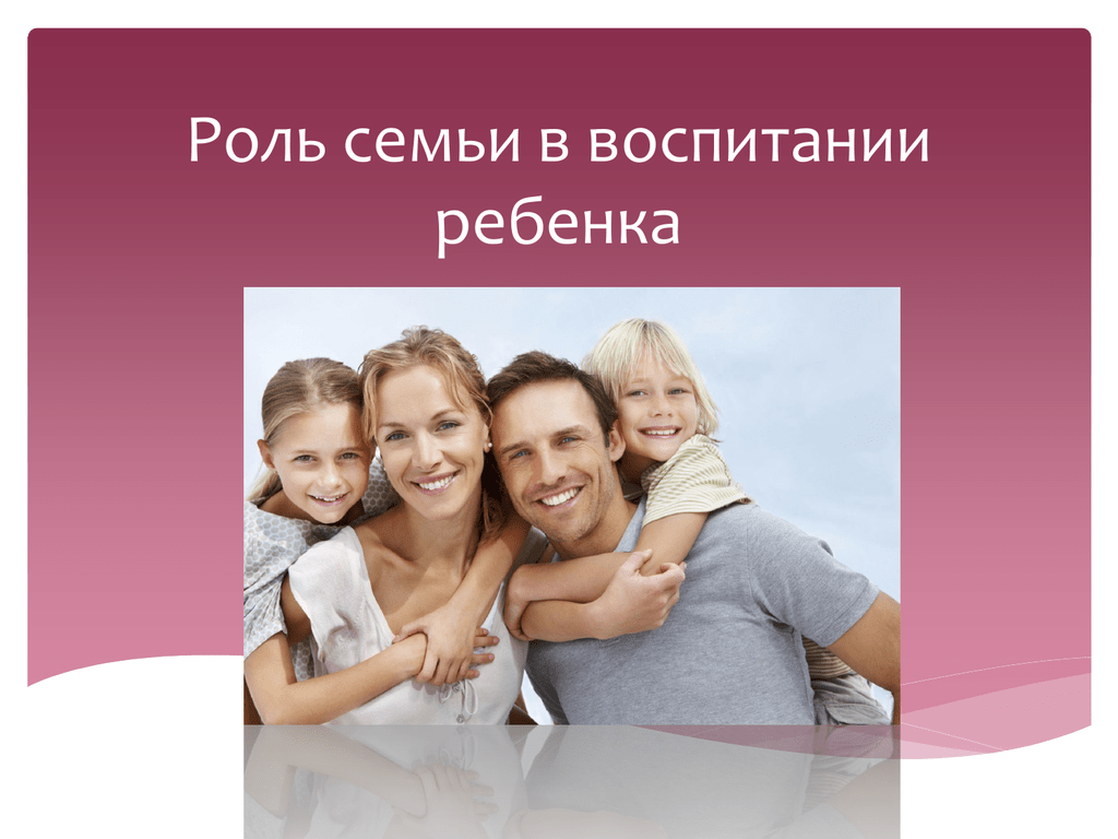 Какова роль семьи в воспитании ребёнка | анатомия здоровья