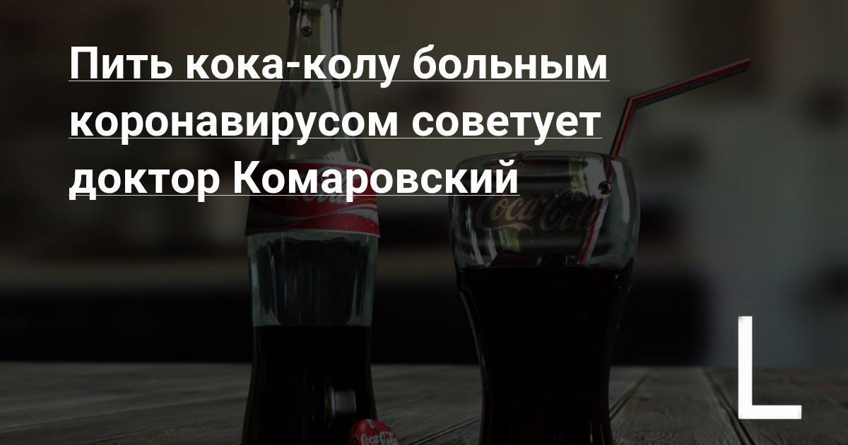 Вредно ли детям пить кока-колу – ответ доктора комаровского - ria-m.tv