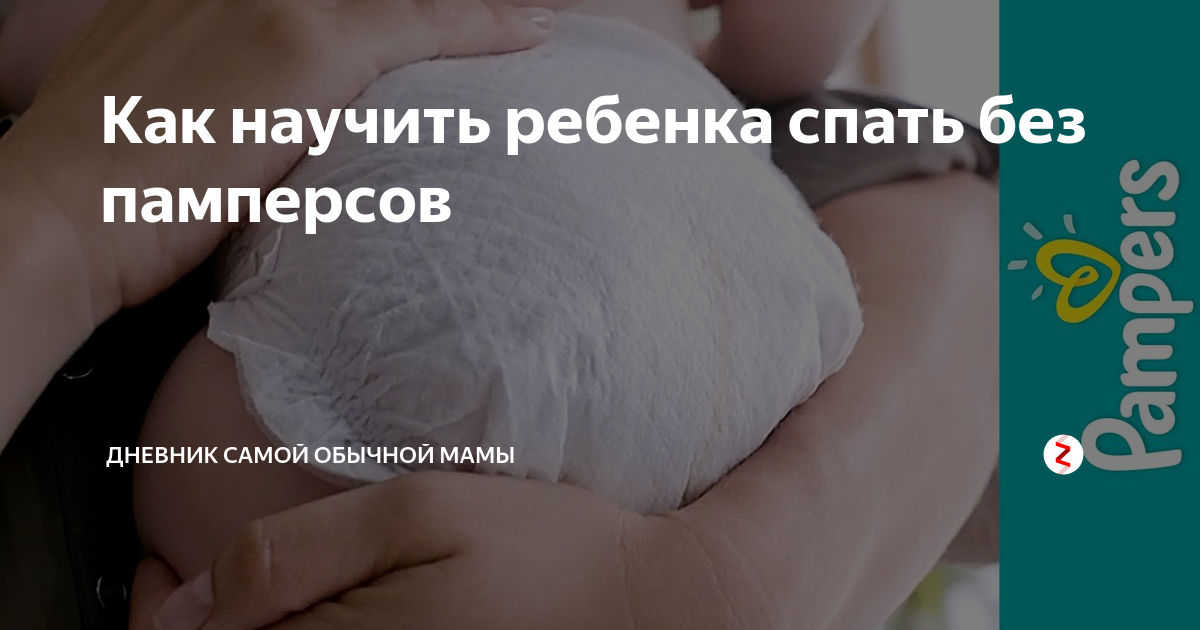 Правила отучения от памперса ночью в 3 года
