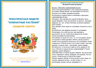 Тематическая неделя «комнатные растения» | kalendarnyiplan.ru