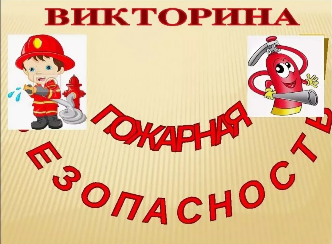 Пожарная безопасность в школе: веселая викторина с вопросами и ответами