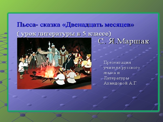 Значение добра и зла в сказке 12 месяцев: образы и символика