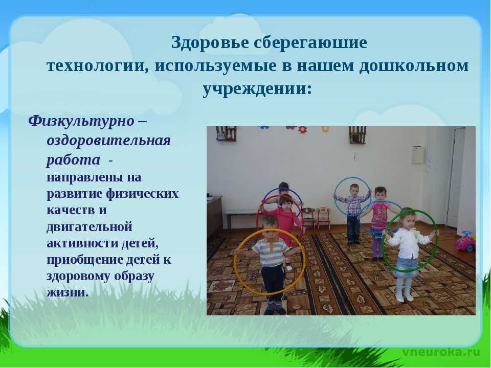 Современные здоровьесберегающие технологии в детском саду