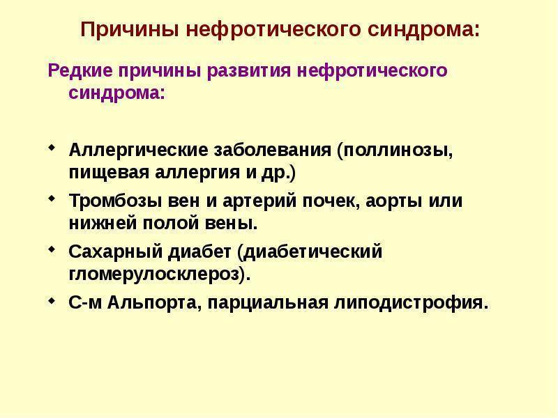 Нефротический синдром что это такое?!