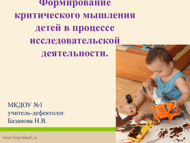 Критическое мышление: как научить ему ребенка? что оно собой представляет? рекомендации родителям