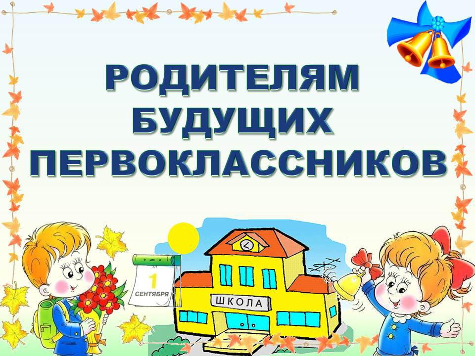 Готов ли ребенок к школе? (материал для проведения   собрания с родителями будущих первоклассников) | начальная школа  | учительский журнал