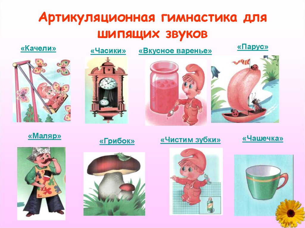 Артикуляционная гимнастика для постановки звуков ш и ж ?