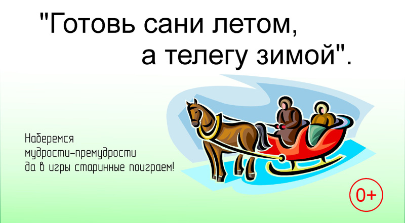 Готовь сани летом, а каникулы планируй весной