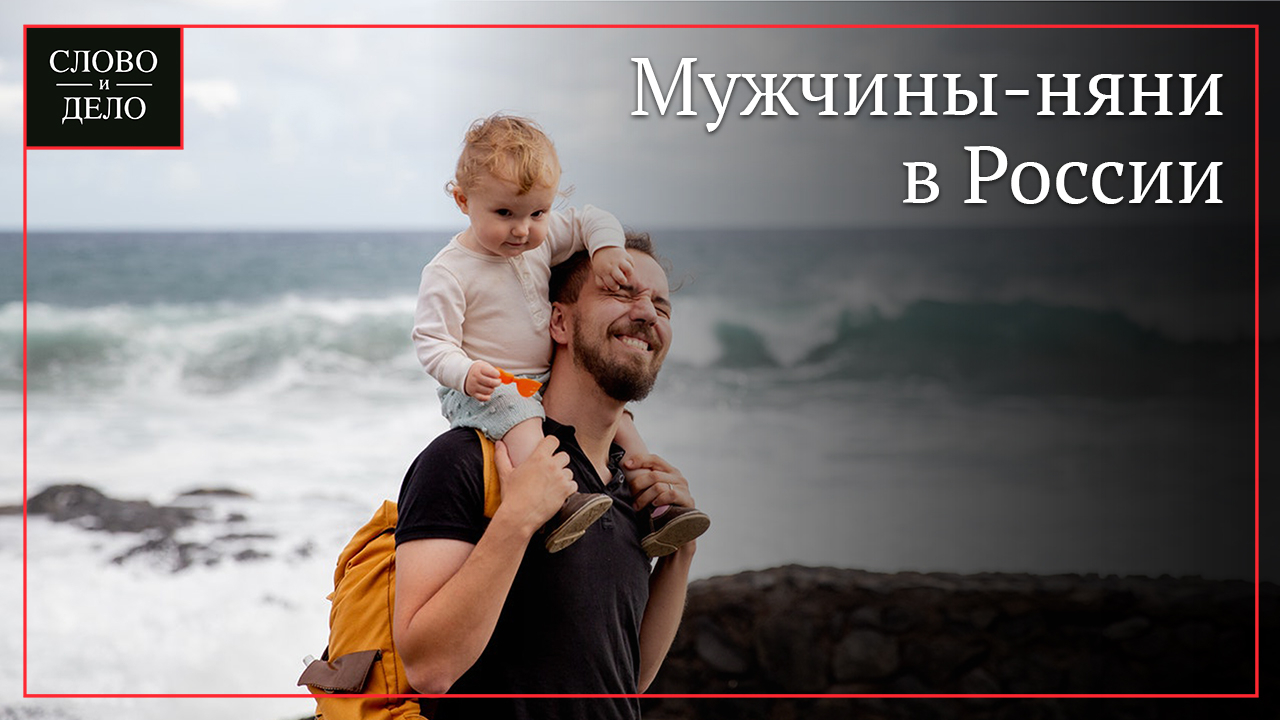 Неожиданные факты о мужчинах: няньки и крутые повороты. мой прекрасный няньпочему детей должны воспитывать мужчины? няня мужчина как называется