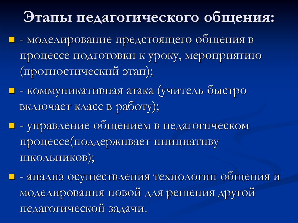 Педагогическое общение