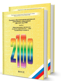 Методические рекомендации к программе детский сад 2100