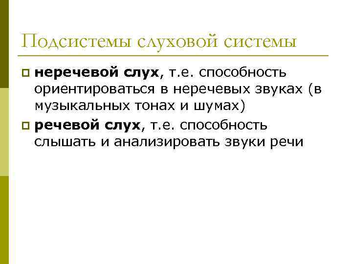 Развитие слухового восприятия у детей. головчиц л.а. дошкольная сурдопедагогика: воспитание и обучение дошкольников с нарушениями слуха: учеб. пособие для студ. высш. учеб. заведений. логически планировать процесс слушания