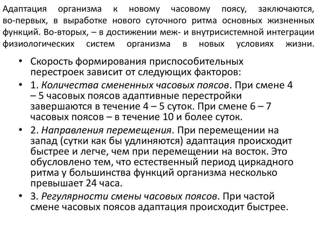 Смена поясов. Смена часовых поясов адаптация. Акклиматизация при смене часовых поясов. Адаптация к часовым поясам. Адаптация при смене часовых поясов.