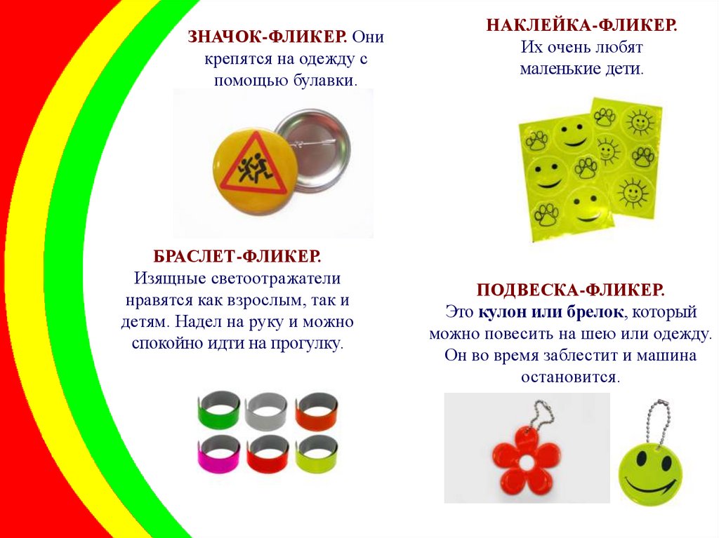 Как фликеры влияют на безопасность детей на дорогах?