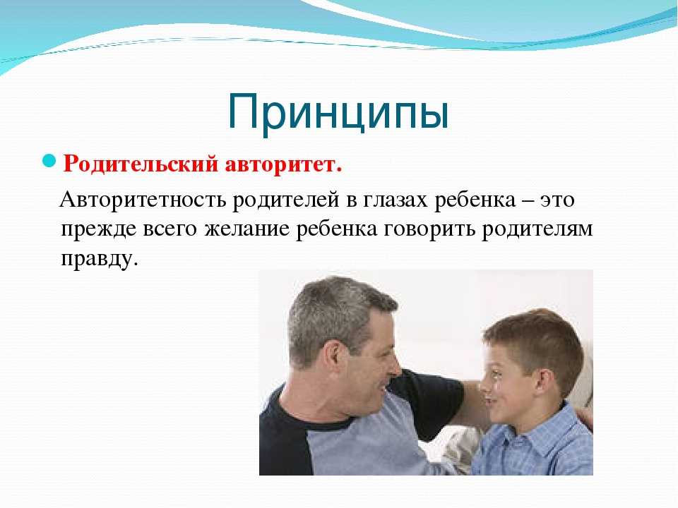 Как завоевать авторитет в глазах ребенка - советы психологов родителям на inha|rmony
