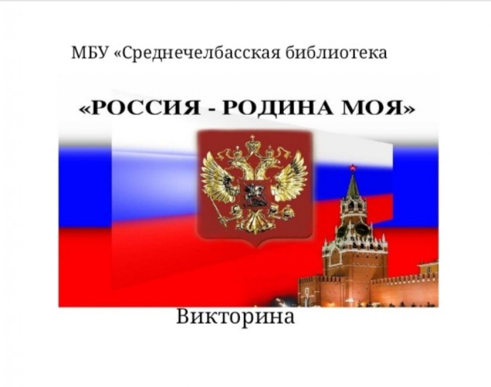 Викторина о россии с ответами: викторина «россия — родина моя»: с ответами (1-4 класс)