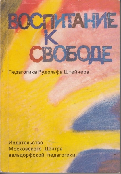 7. вальдорфская педагогика р. штайнера. педагогическая психология: конспект лекций