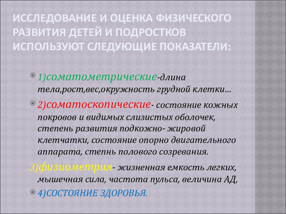 Оценка состояния здоровья, физического развития детей и подростковгигиена : лекции - farmf | литература для фармацевтов