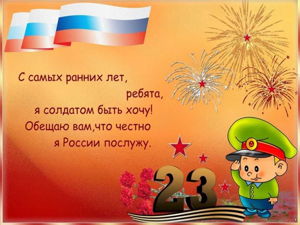 Праздничные стихи на 23 февраля для детей 5 лет: от девочек мальчиков | здесь позитив