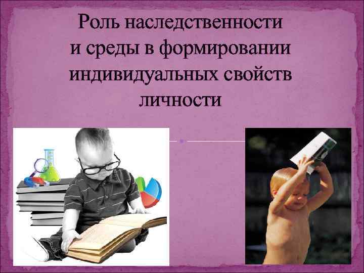 Роль наследственности в развитии личности