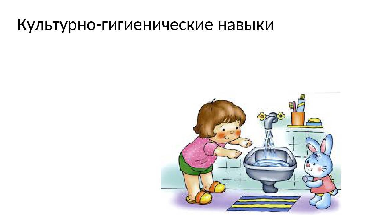 Культурно гигиенические навыки 3 лет