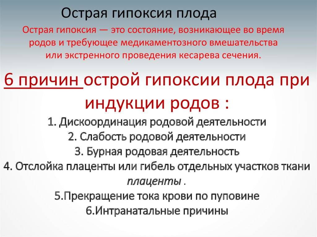 Гипоксия плода