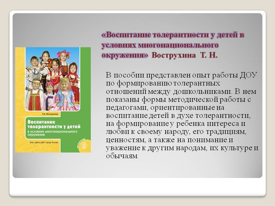 Воспитание основ толерантности у дошкольников | статья в сборнике международной научной конференции
