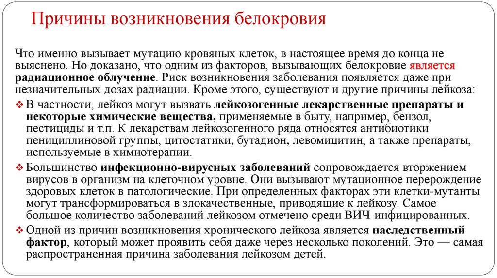 Лейкемия почему. Причины возникновения белокровия. Лейкоз причины возникновения. Острый лейкоз причины возникновения. Лейкоз симптомы причины возникновения.