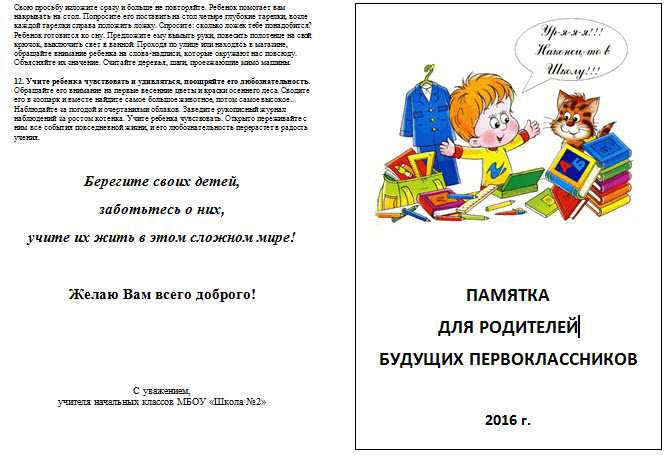 Памятка родителям первоклассников