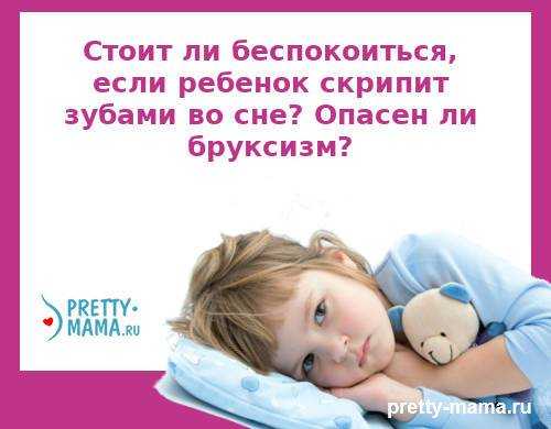 Что делать, если ребенок скрипит зубами во сне?