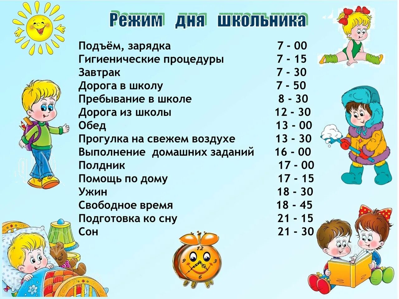 Распорядок дня школьника: образец