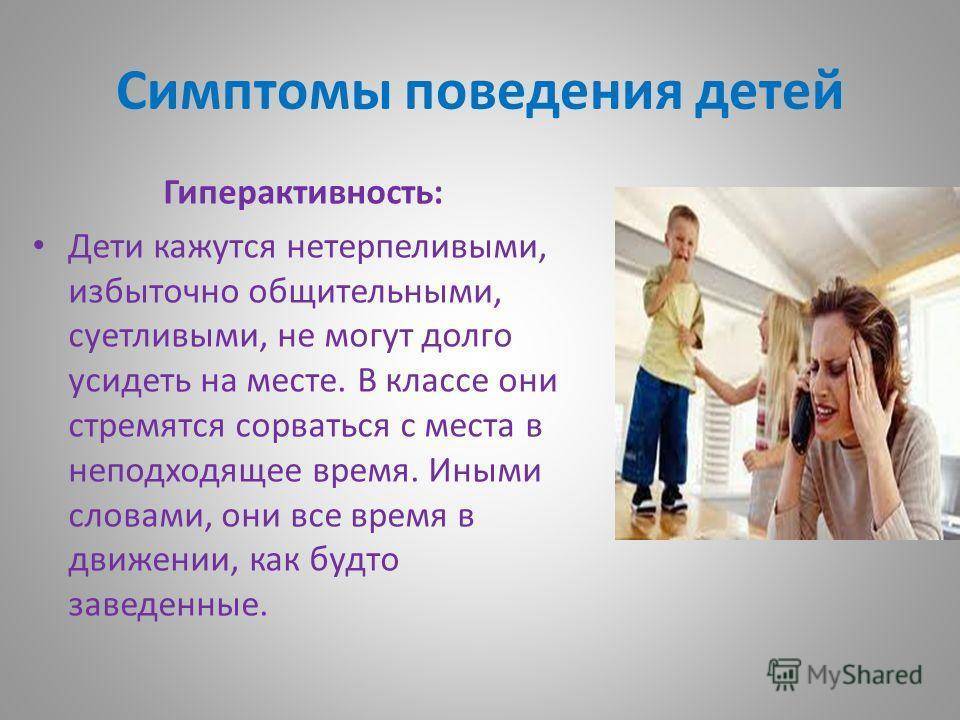 Синдром дефицита внимания и гиперактивности (сдвг) у детей