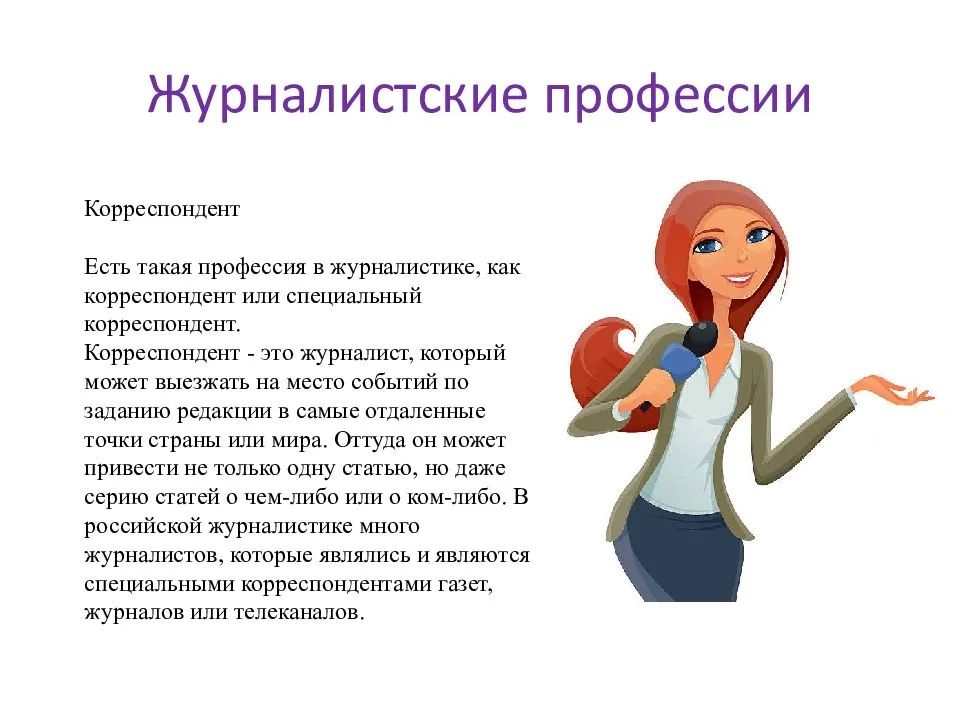 Журналист