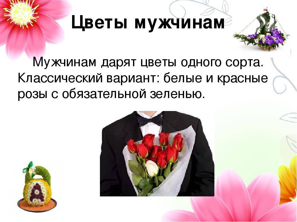 Цветочный этикет - как правильно дарить цветы на 8 марта, день всех влюбленных, на день рождения, женщине, маме, жене