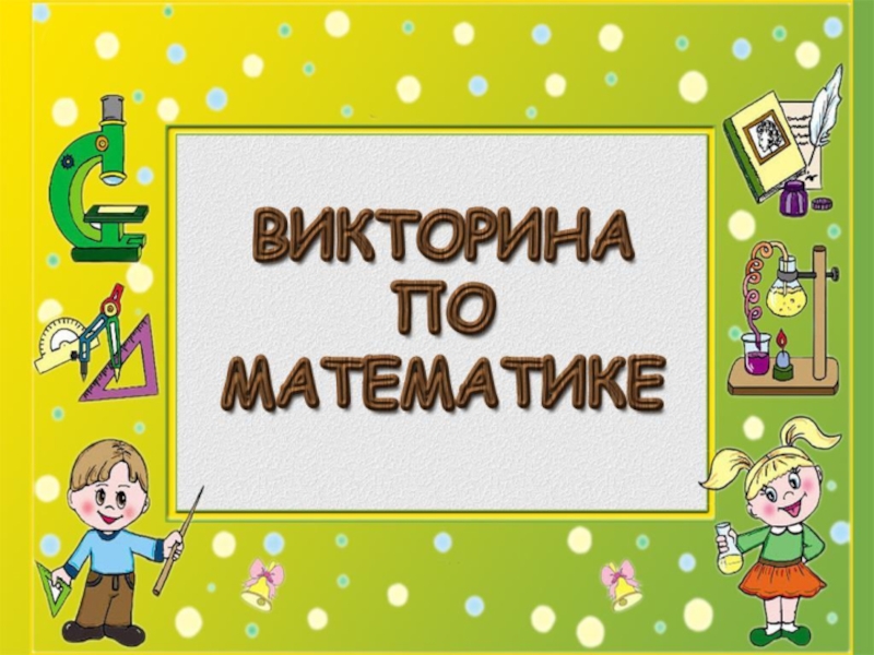 Интерактивная викторина по математике для третьего класса: проверьте свои знания и найдите правильные ответы