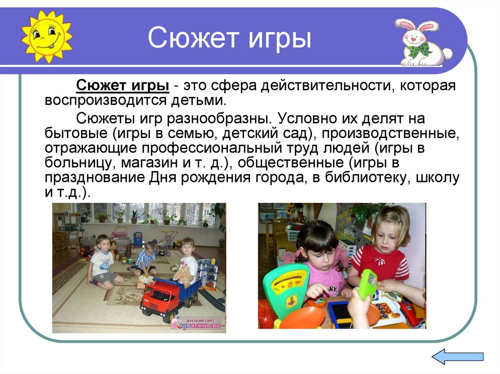 Сюжетно-ролевые игры в детском саду