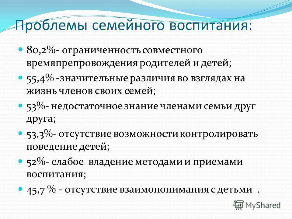 7 проблем семейного воспитания