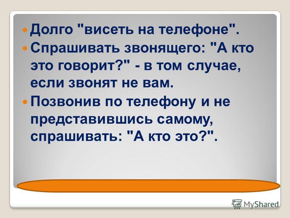 Долго висит передаем в доставку. Предложение с висеть на телефоне. Сам спросил сам ответил. Долго можешь висеть.