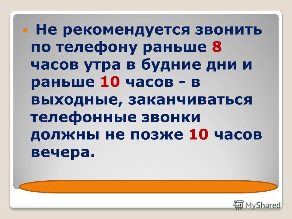 После десяти. Правила хорошего тона когда можно звонить по телефону. Этикет когда можно звонить. Этикет звонков по телефону время. Когда можно звонить и писать этикет.