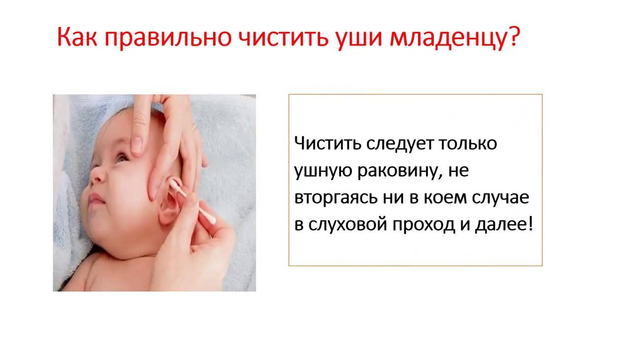 Как чистить ушки новорожденному и грудному ребенку: правила ухода, видео