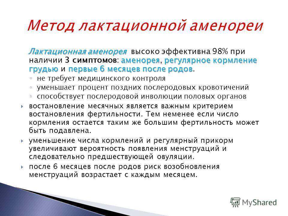 Лактационная аменорея как метод естественного предохранения от беременности