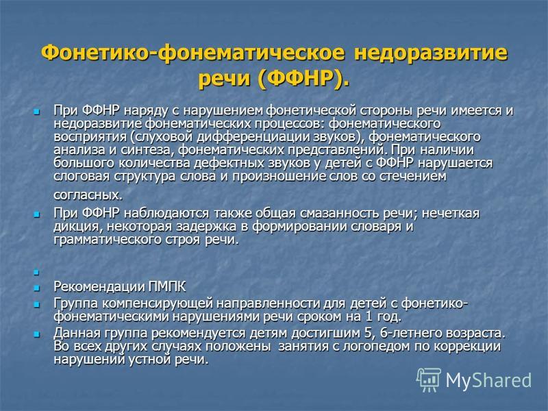Фонетико-фонематическое недоразвитие речи (ффнр) и фонематическое нарушение речи (фнр)