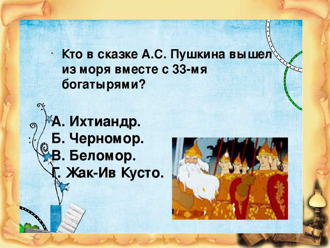 Викторина 50 вопросов по произведению а.с.пушкина сказка о царе салтане... (русская литература, 3 класс). - chvuz.ru