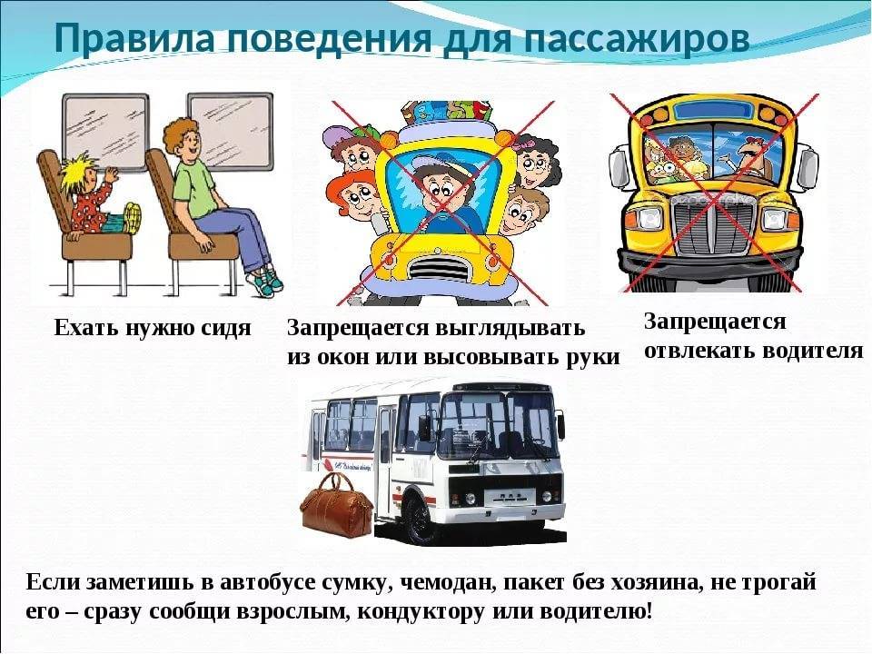 Правила поведения для пассажиров общественного транспорта