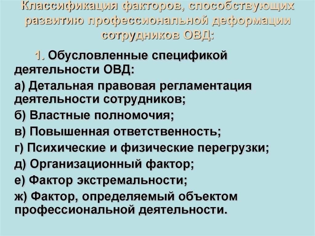 Деятельность сотрудников органов внутренних дел. Профилактика профессиональной деформации сотрудников ОВД. Формы профессиональной деформации сотрудников ОВД. Специфика деятельности сотрудников ОВД. Особенности деятельности сотрудников органов внутренних дел.