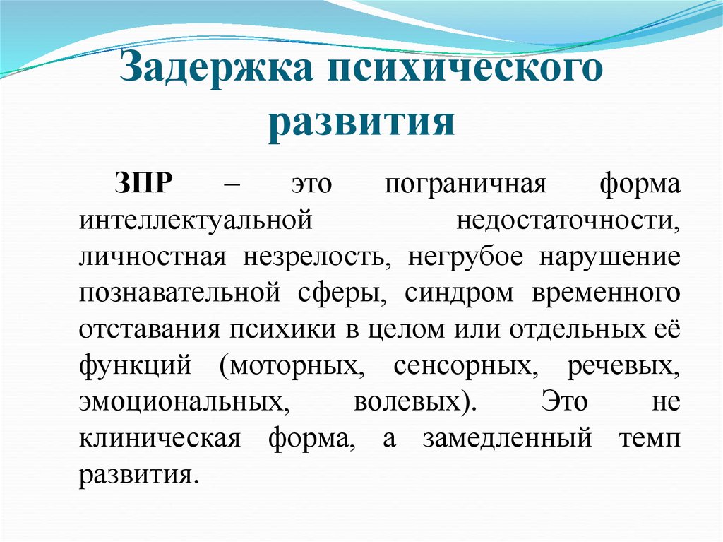 Задержка психического развития