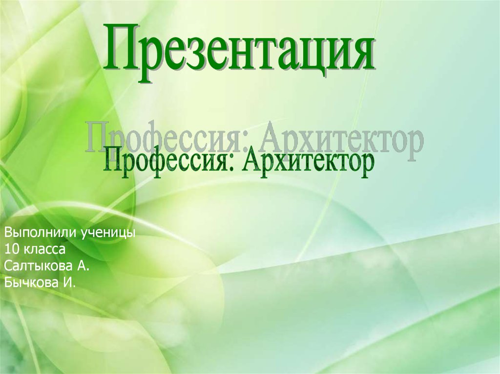 Профессия «архитектор»