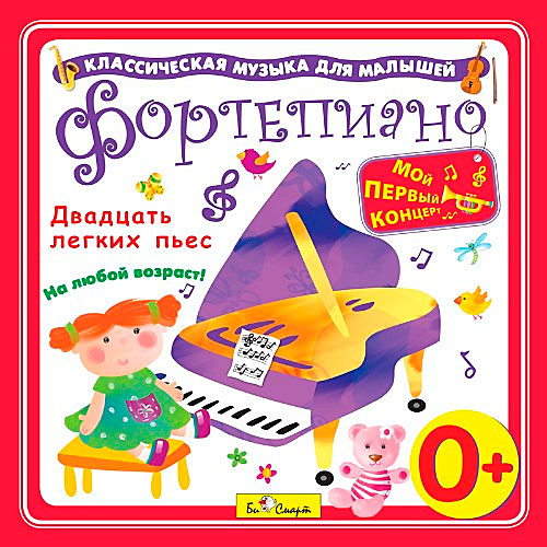 Классическая музыка для детей - mamaeasy.ru