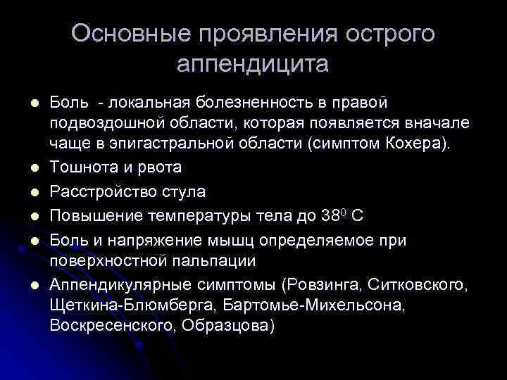 Как понять что аппендицит. Основные симптомы острого аппендицита. Назовите основные симптомы острого аппендицита.. Сиптомыострого аппендицита.