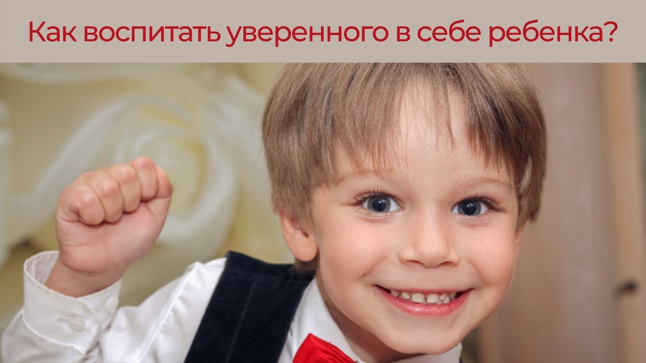 Как воспитать в ребенке уверенность в себе?